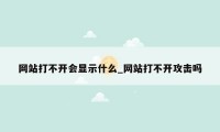网站打不开会显示什么_网站打不开攻击吗