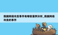 我国网络攻击事件有哪些案例分析_我国网络攻击的事件