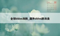 全球ddos攻防_国外ddos防攻击