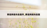 黄岩网络攻击案件_黄岩网络攻击案