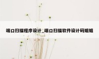 端口扫描程序设计_端口扫描软件设计码姐姐