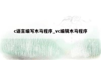 c语言编写木马程序_vc编辑木马程序