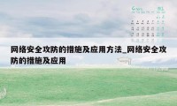 网络安全攻防的措施及应用方法_网络安全攻防的措施及应用