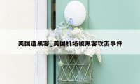 美国遭黑客_美国机场被黑客攻击事件