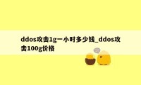 ddos攻击1g一小时多少钱_ddos攻击100g价格