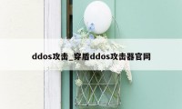 ddos攻击_穿盾ddos攻击器官网