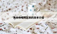 黑市和暗网区别的简单介绍