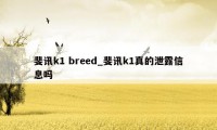 斐讯k1 breed_斐讯k1真的泄露信息吗