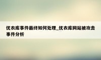 优衣库事件最终如何处理_优衣库网站被攻击事件分析