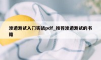 渗透测试入门实战pdf_推荐渗透测试的书籍