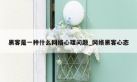 黑客是一种什么网络心理问题_网络黑客心态