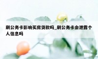 刷公务卡影响买房贷款吗_刷公务卡会泄露个人信息吗