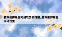 有效抵御黑客网络攻击的措施_有效抵御黑客网络攻击