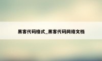 黑客代码格式_黑客代码网络文档