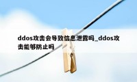 ddos攻击会导致信息泄露吗_ddos攻击能够防止吗