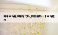 简单木马程序编写代码_如何编码一个木马程序