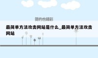 最简单方法攻击网站是什么_最简单方法攻击网站