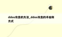 ddos攻击的方法_ddos攻击的手段和方式