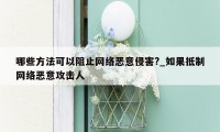 哪些方法可以阻止网络恶意侵害?_如果抵制网络恶意攻击人