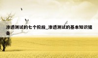 渗透测试的七个阶段_渗透测试的基本知识储备