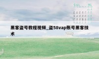 黑客盗号教程视频_盗58vap账号黑客技术