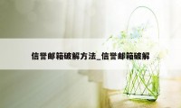 信誉邮箱破解方法_信誉邮箱破解