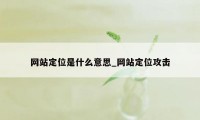 网站定位是什么意思_网站定位攻击