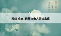 网络 攻击_网络攻击人员信息库