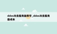 ddos攻击服务器教学_ddos攻击服务器成本