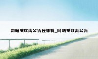 网站受攻击公告在哪看_网站受攻击公告