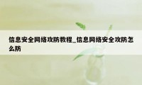 信息安全网络攻防教程_信息网络安全攻防怎么防