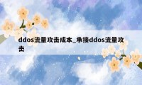 ddos流量攻击成本_承接ddos流量攻击