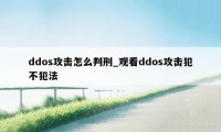 ddos攻击怎么判刑_观看ddos攻击犯不犯法