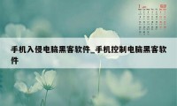 手机入侵电脑黑客软件_手机控制电脑黑客软件