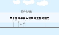 关于中国黑客入侵美国卫星的信息