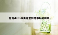 包含ddos攻击能查到是谁吗的词条