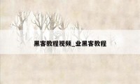 黑客教程视频_业黑客教程