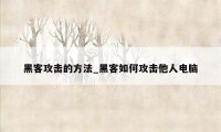 黑客攻击的方法_黑客如何攻击他人电脑