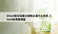 blued显示设备已被制止是什么意思_blued攻击服务器