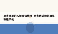 黑客简单的入侵微信教程_黑客代码微信简单教程手机