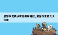 黑客攻击的步骤主要有哪些_黑客攻击的六大步骤