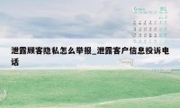 泄露顾客隐私怎么举报_泄露客户信息投诉电话