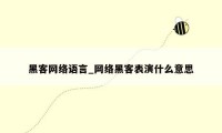 黑客网络语言_网络黑客表演什么意思