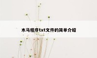 木马程序txt文件的简单介绍