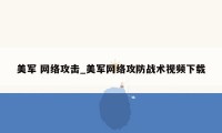 美军 网络攻击_美军网络攻防战术视频下载