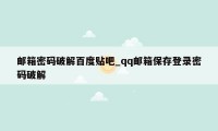 邮箱密码破解百度贴吧_qq邮箱保存登录密码破解