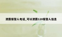 泄露报警人电话_可以泄露120报警人信息