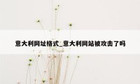 意大利网址格式_意大利网站被攻击了吗