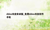 ddos攻击安卓版_免费ddos攻击软件手机