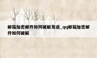 邮箱加密邮件如何破解发送_qq邮箱加密邮件如何破解